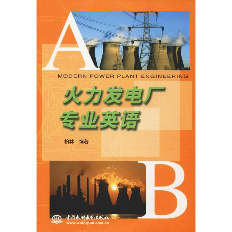 火力发电厂专业英语 柏林 书籍