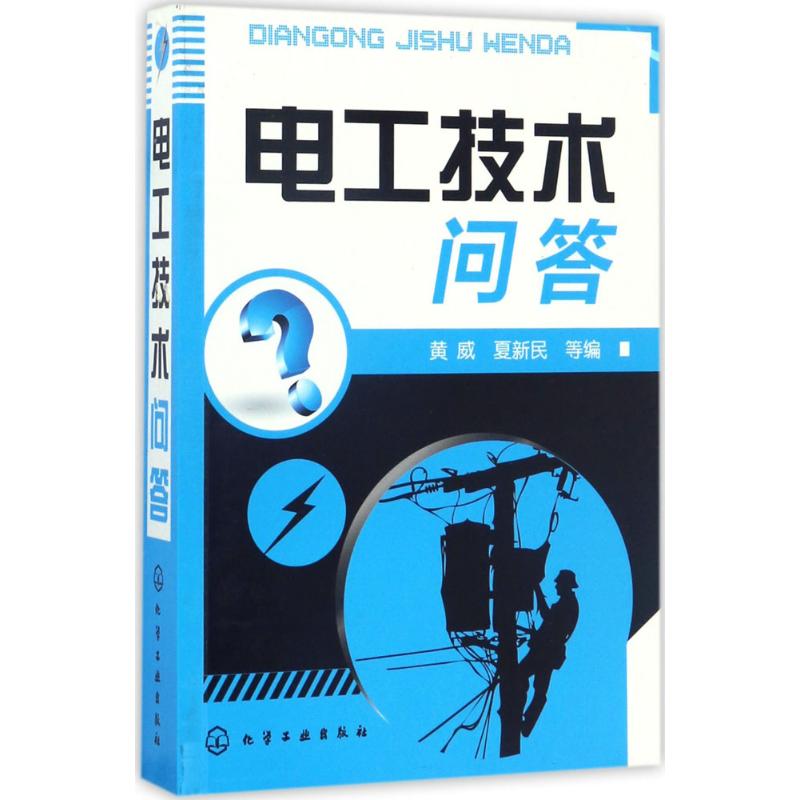 电工技术问答 黄威 等 编 书籍