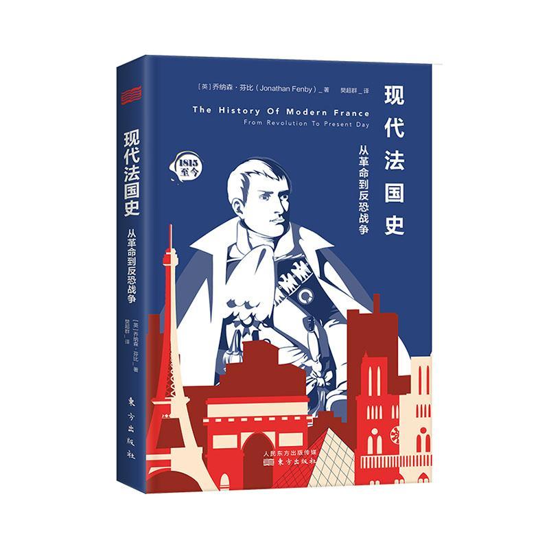 现代史(从到反恐战争)乔纳森·芬比东方出版社9787520716567 历史书籍