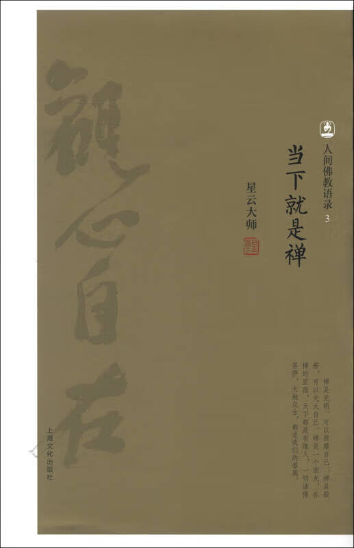 当下就是禅 人间佛教语录 3 《当下就是禅》星云大师著