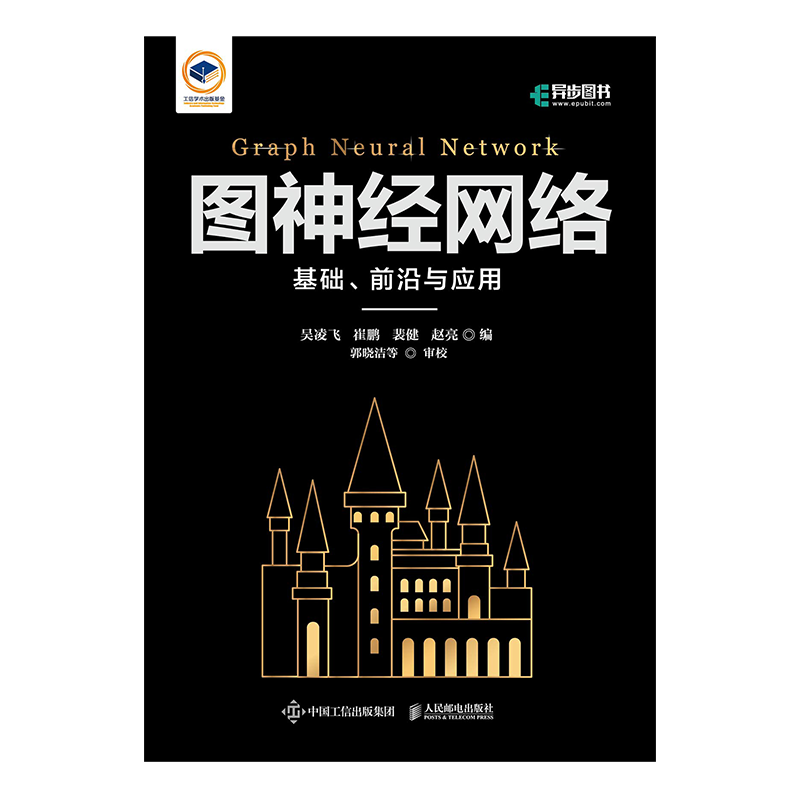 图神经网络:基础,前沿与应用计算机与互联网/人工智能吴凌飞 崔鹏  裴