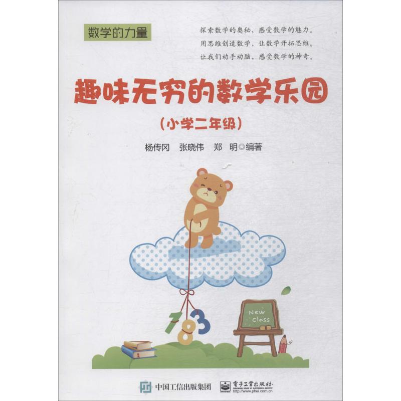 趣味无穷的数学乐园 电子工业出版社 杨传冈,张晓伟,郑明 编著 著作