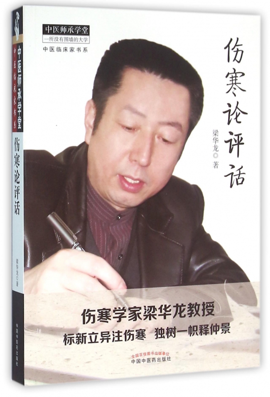 伤寒论评话/中医临床家书系/中医师承学堂