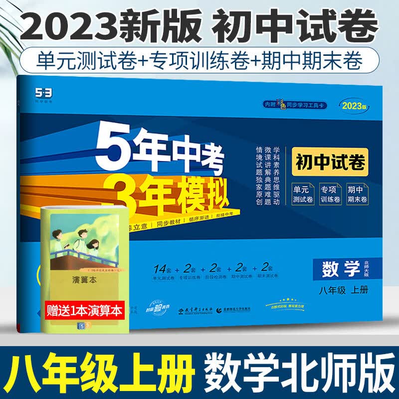 北师版2023版五年中考三年模拟初中试卷数学八年级上册53八年级数学八上试卷初中数学试卷练习初二5年中考3年