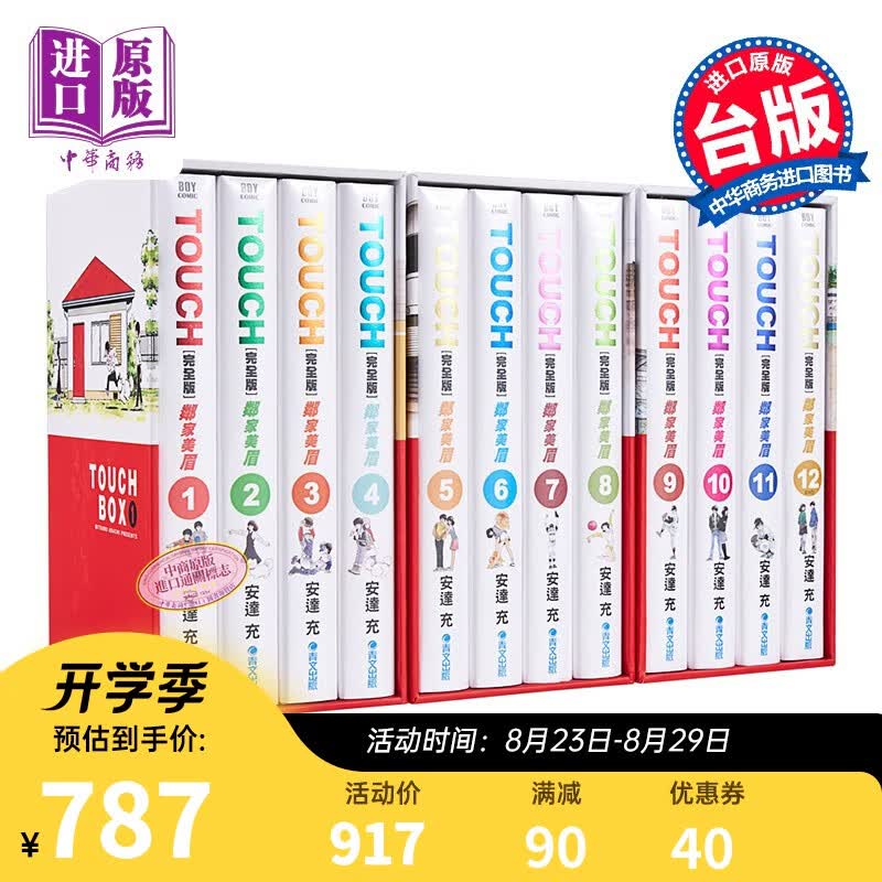 漫画 棒球英豪 TOUCH 邻家美眉完全复刻书盒版（12本全）安达充 台版漫画书 青文出版