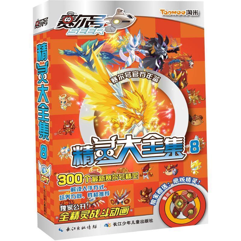 【正版图书】精灵大8 -- 赛尔号精灵大 淘米公司 长江少年儿童出版社