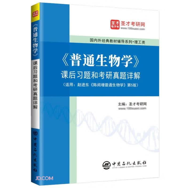 《普通生物学》课后习题和考研真题详解详情图