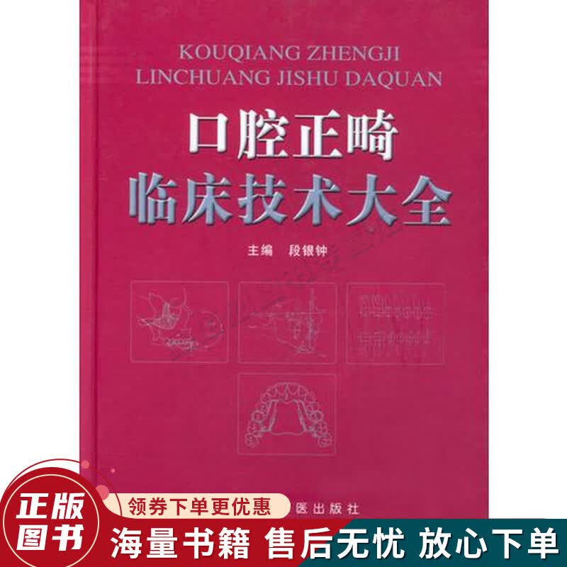 口腔正畸临床技术大全