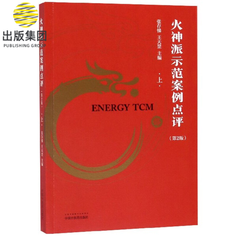 火神派示范案例点评(第2版上)