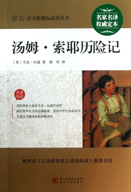 正版书籍 汤姆·索耶历险记 (美) 马克·吐温著 浙江文艺出版社