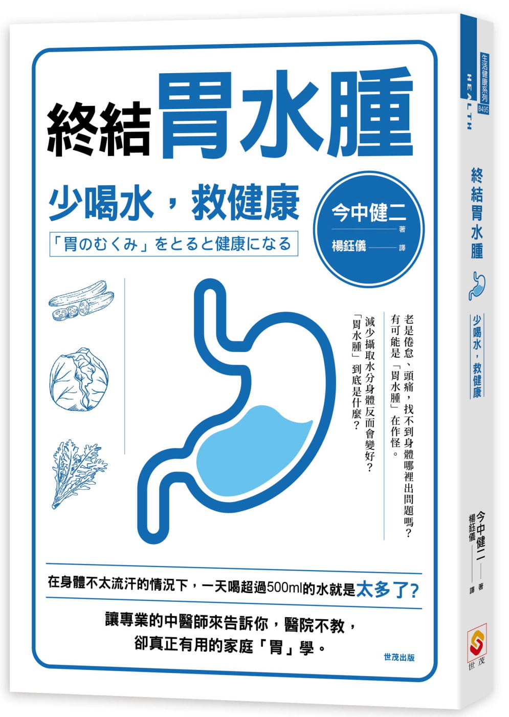 预售 今中健二 终结胃水肿:少喝水,救健康 世茂