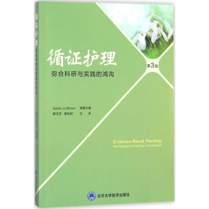 循证护理(第3版)