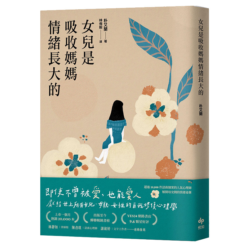 是吸收妈妈情绪长大的:献给世上所有女儿,母亲,女性的自我修复心理学