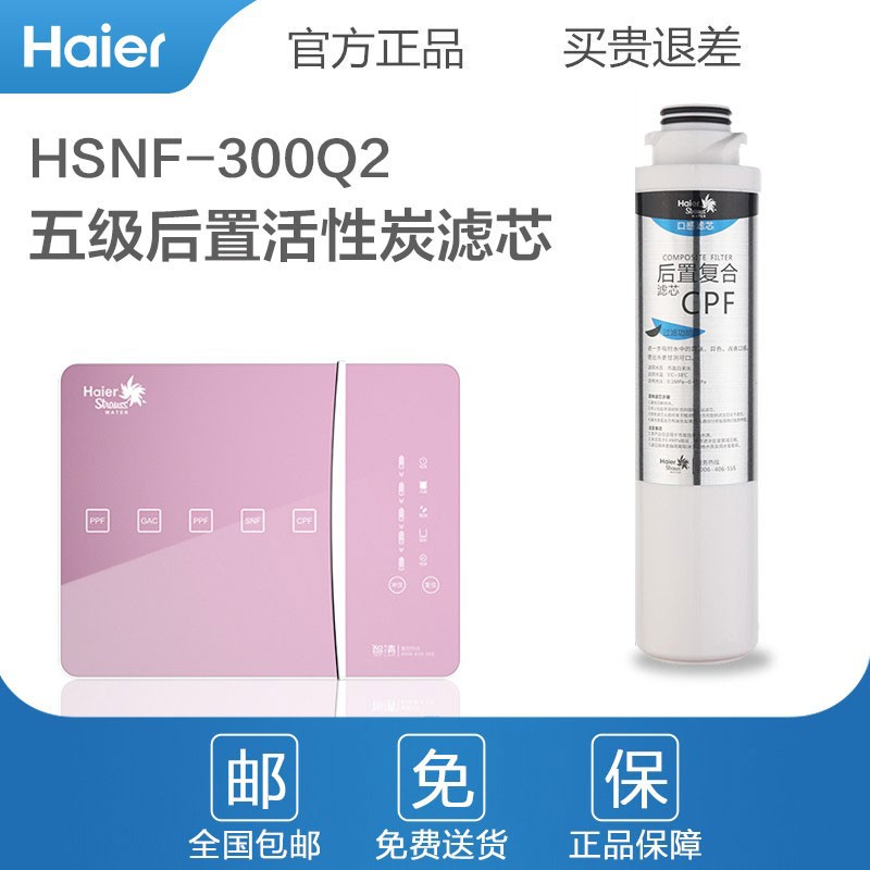 海尔（haier）HSNF-300Q2净水器原装滤芯 第五级CPF滤芯