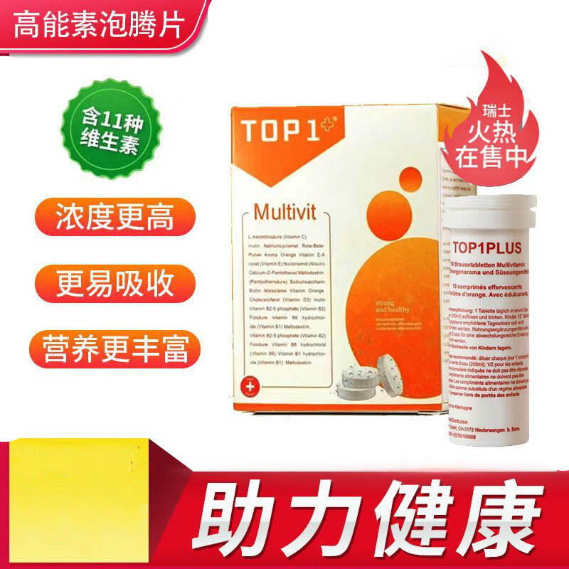 top1plus高能素复合维生素vc泡腾片能量棒加强升级版20片瑞士原装