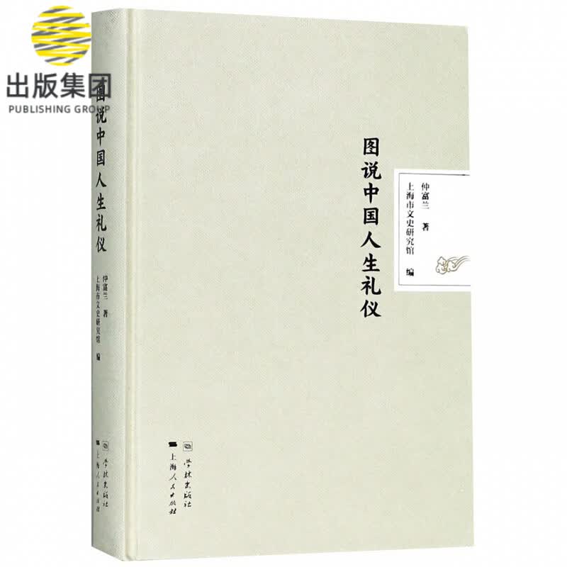 图说中国人生礼仪(精)