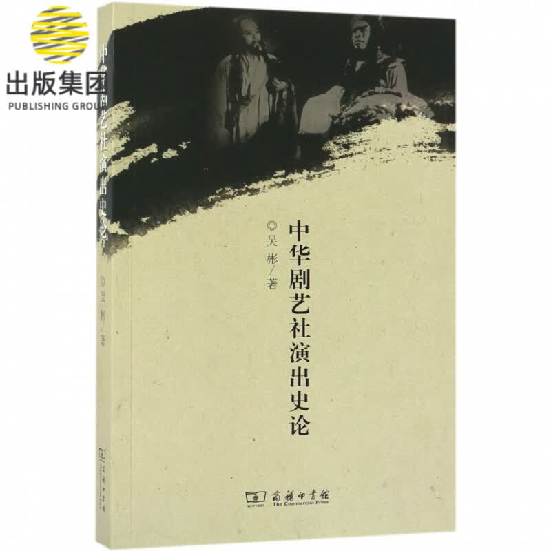 中华剧艺社演出史论