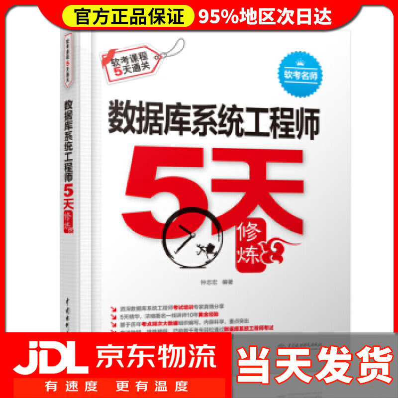 【送货上门】数据库系统工程师5天修炼 钟志宏 著 中国水利水电出版社 9787517080800