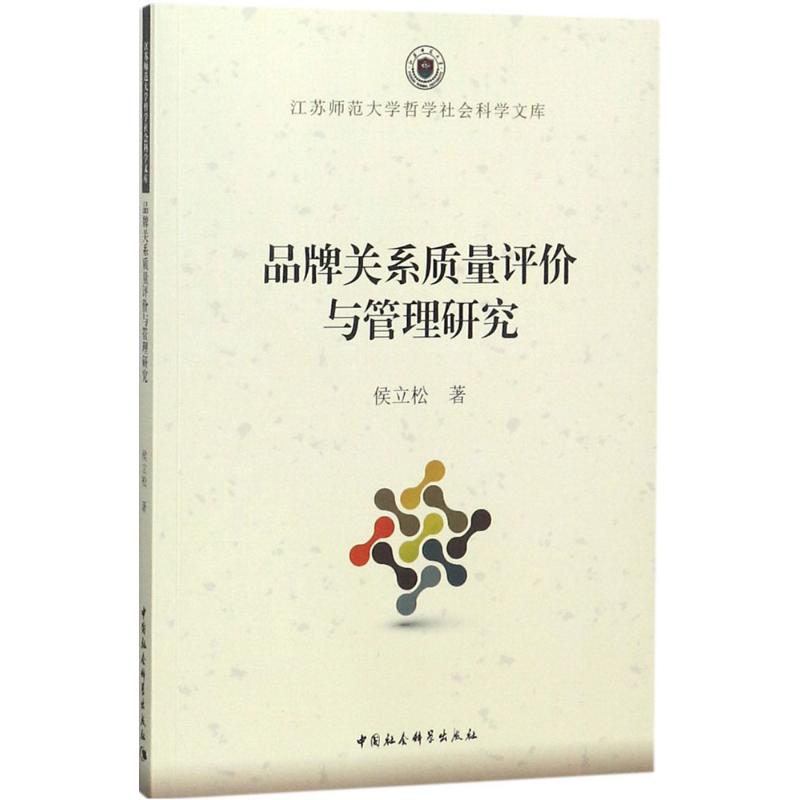 品牌关系质量评价与管理研究 侯立松 书籍
