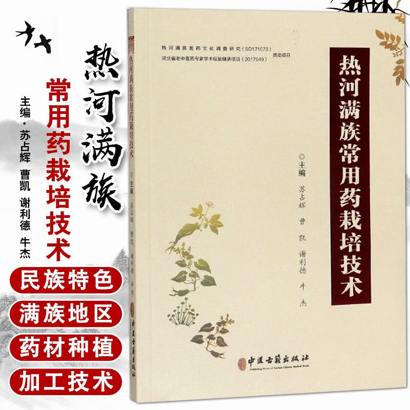 热河满族常用药栽培技术 苏占辉//曹凯//谢利德//牛杰 中医古籍出版社 9787515217901