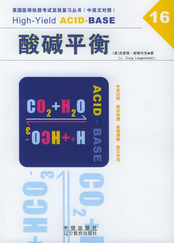 酸碱平衡【稀缺图书,放心购买】