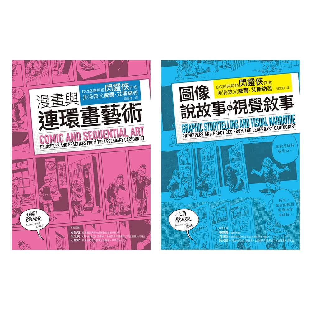 预售 威尔．艾斯纳 艾斯纳经典漫画艺术论套书（共二册）：漫画与连环画艺术+图像说故事与视觉叙事 易博士出版 台版原版 艺术设计