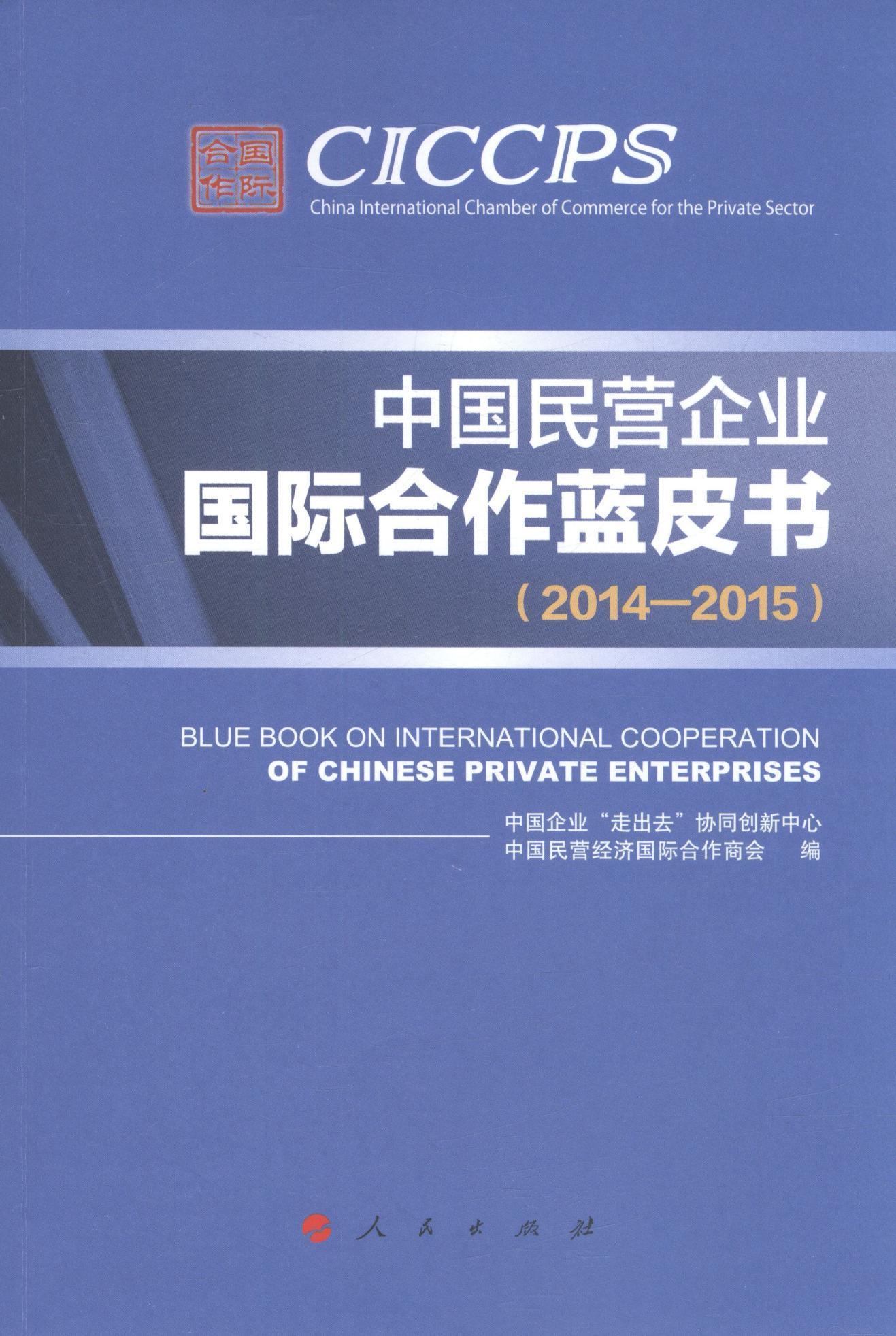 中国民营企业国际合作蓝皮书 社会科学 民营企业国际合作白皮书中 
