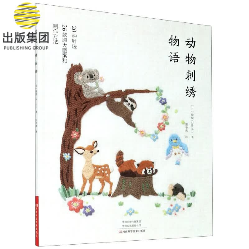 动物刺绣物语