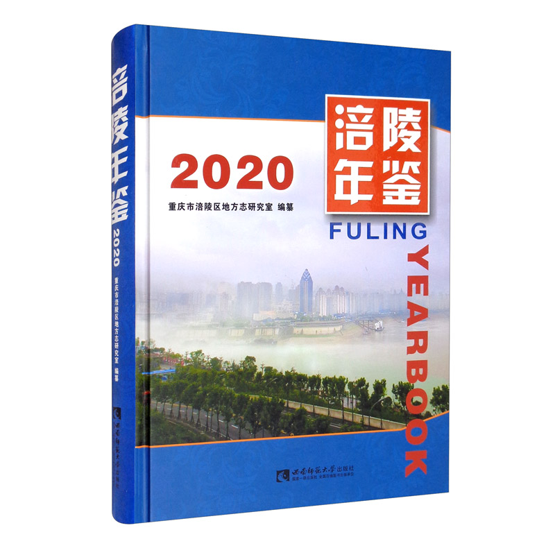 涪陵年鉴（2020）