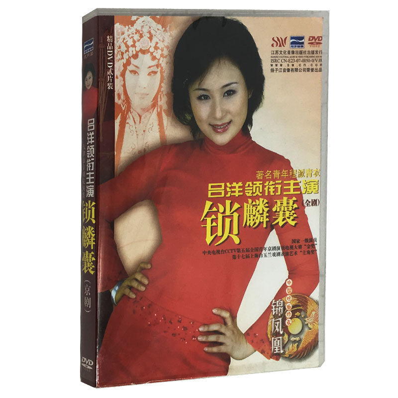 正版戏曲京剧程派名剧:锁麟囊 领衔主演吕洋2dvd碟片