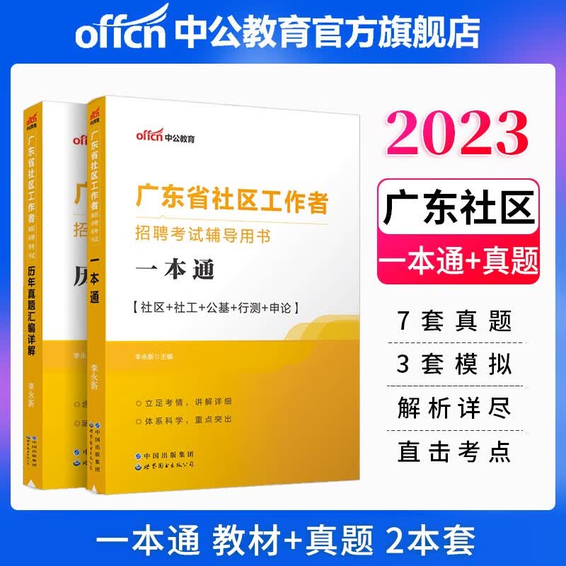 中公教育2023广东省社区工作者招聘考试用书：一本通+历年真题汇编详解 2本套