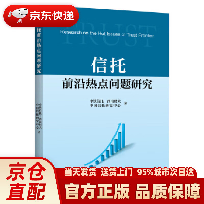 【新华正版图书】信托前沿热点问题研究 中铁信托-西南财大,中国信托研究中心 中国金融出版社