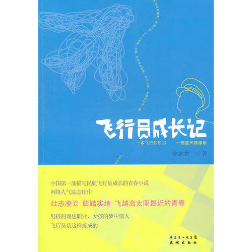 【书】飞行员成长记