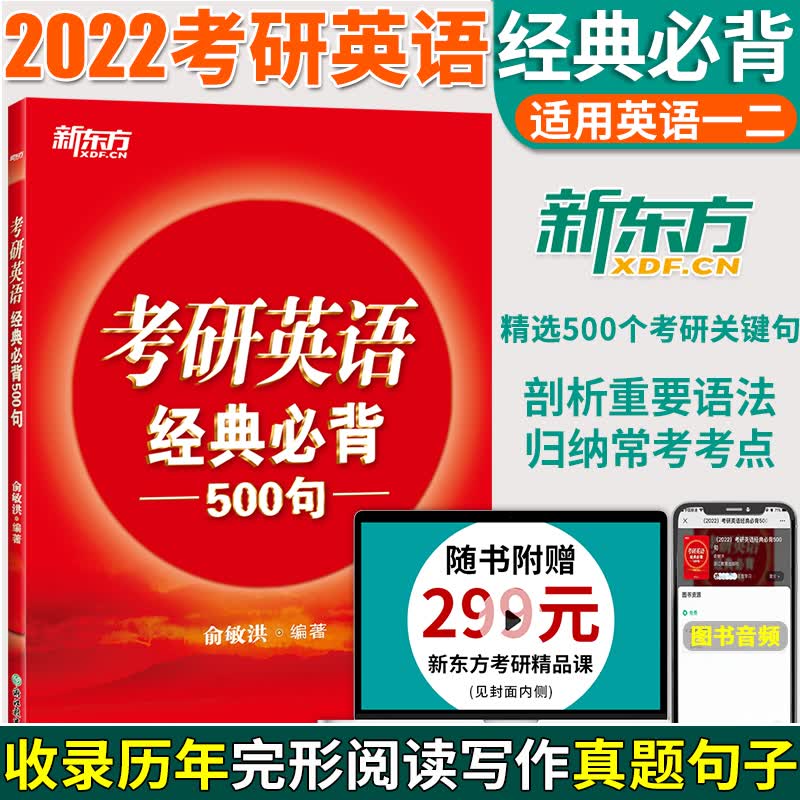新东方备考2022考研英语经典必背500句 俞敏洪考研英语真题关键句子结构分析讲解与归纳