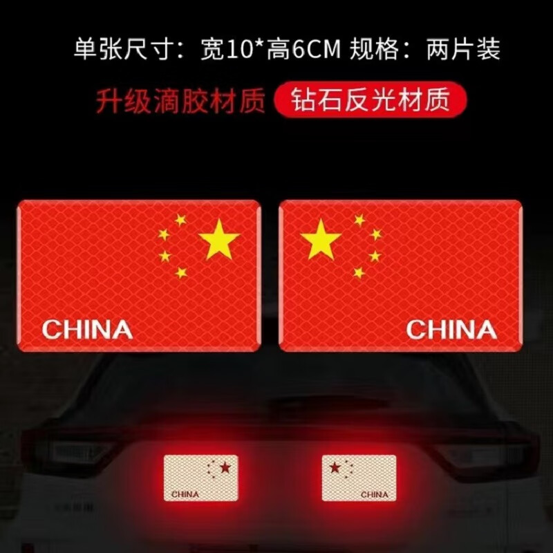 永燊汽车车贴国旗反光贴车夜光车尾贴纸中国五星红旗旗装饰3D立体车身 强反光-CHINA左右一对