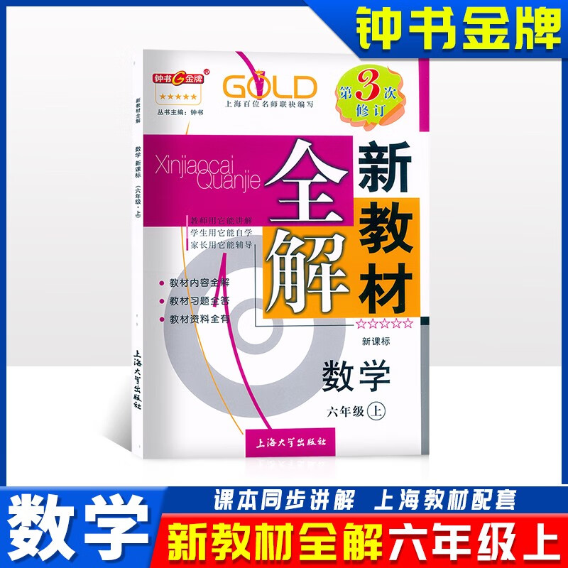 2023新版 钟书 新教材全解六年级上 数学 沪教版6年级学期教材全解同步辅导书 上海大学出版社 小