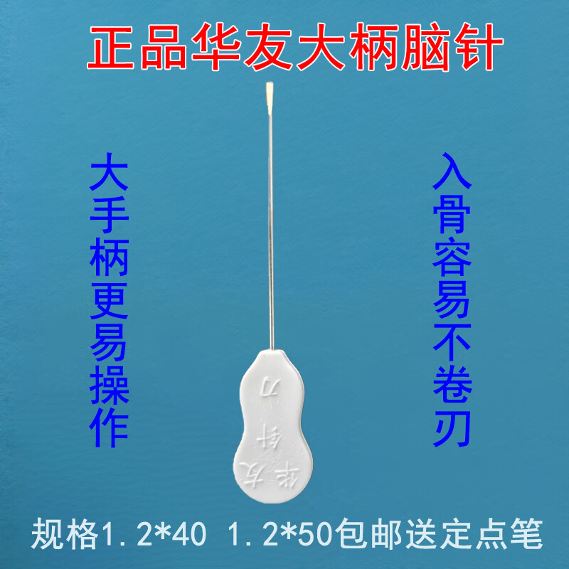 华友大柄脑针100支宫氏原极针宫氏脑针相同型号1.2*40/1.2*50 1.