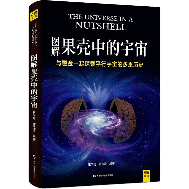 图解果壳中的宇宙 王宇琨,董志道 编 书籍