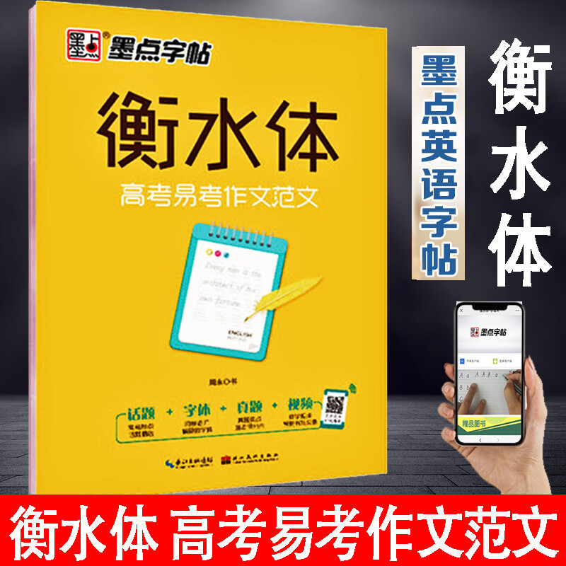 墨点练字帖衡水体英文字体高考易考作文范文高考加分字体硬笔英语书法