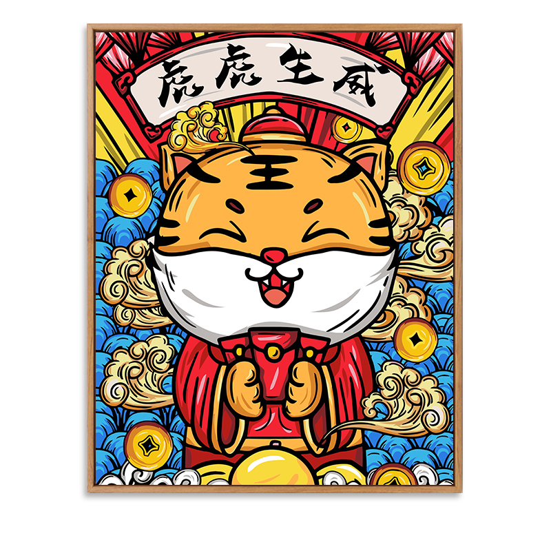 虎虎生威4 木框(内框 外框)无需组装  30*40(画笔 颜