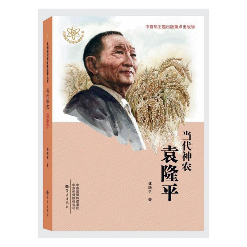 包邮：当代神农 袁 传记  图书