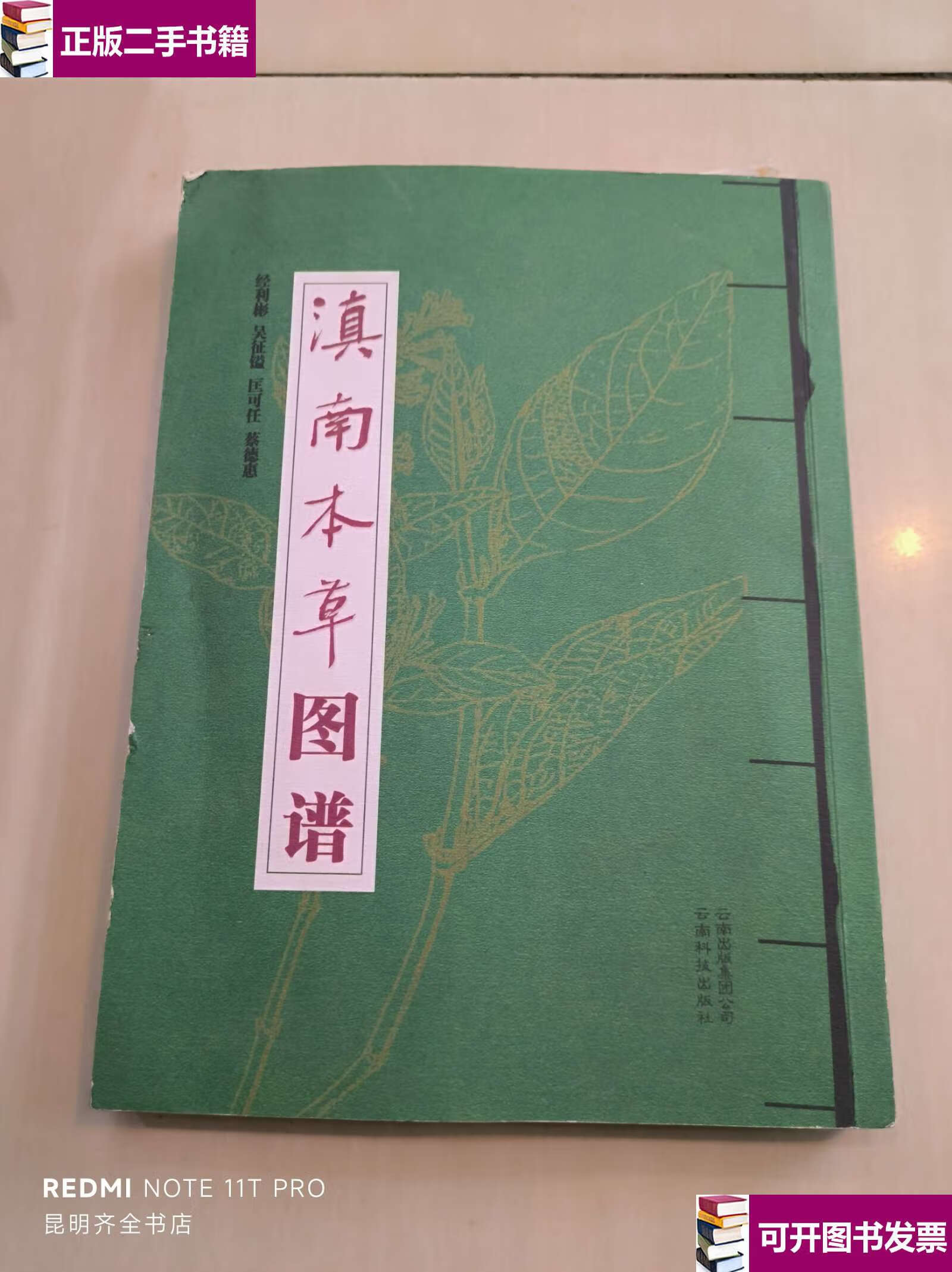 【二手9成新】滇南本草图谱 /经利彬 云南科技