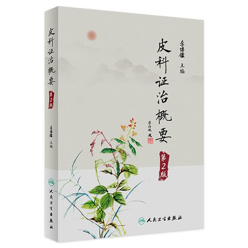皮科证治概要(第2版) 2023年10月参考书 9787117342032怎么看?