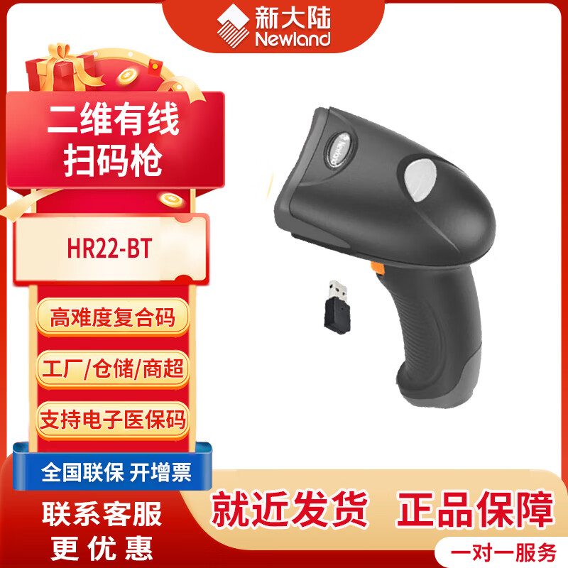 新大陆HR22+条形码二维码扫码枪 快递物流仓储出入库扫描枪 商超收银收款扫码器  HR22-BT无线【二维码+商品条码+屏幕扫描】