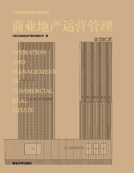 商业地产运营管理 大连万达商业地产股份有限公司著 清华大学出版社