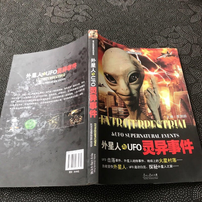 【绝版旧书】青少年科普百科全书地球科学系列:外星人与ufo灵异事件