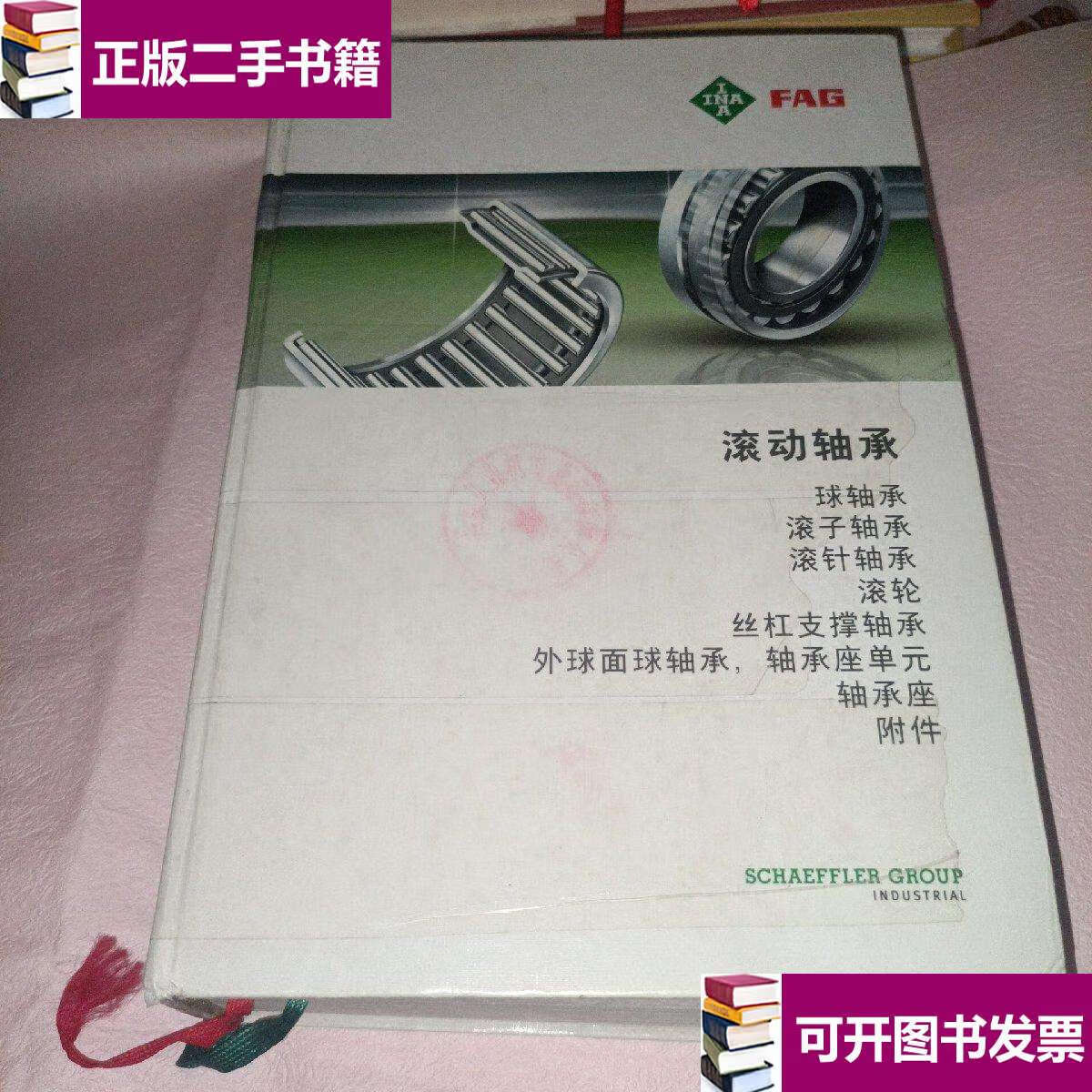 【二手9成新】fag滚动轴承样本(1640页)中文 精装 /轴承 轴承