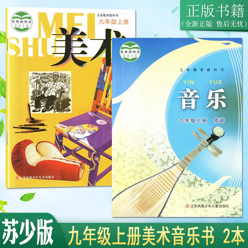 幸书苏教版初三9九年级上册美术音乐书课本教材九年级上册美术音