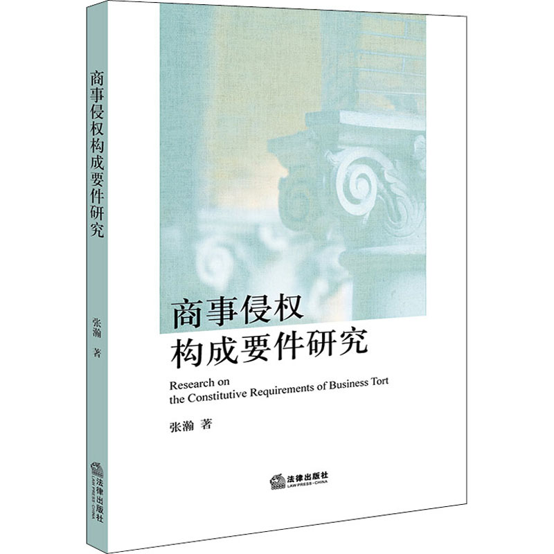 商事侵权构成要件研究 张瀚 书籍