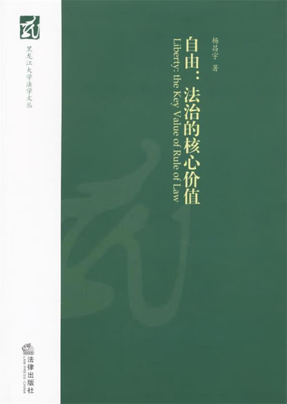 自由:法治的核心价值【稀缺图书,放心购买】